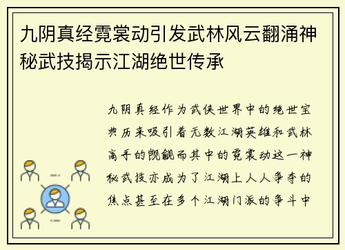 九阴真经霓裳动引发武林风云翻涌神秘武技揭示江湖绝世传承
