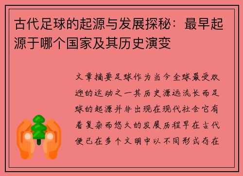 古代足球的起源与发展探秘：最早起源于哪个国家及其历史演变