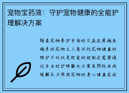 宠物宝药液：守护宠物健康的全能护理解决方案