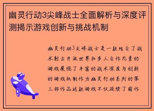 幽灵行动3尖峰战士全面解析与深度评测揭示游戏创新与挑战机制