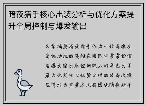暗夜猎手核心出装分析与优化方案提升全局控制与爆发输出