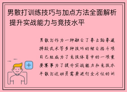男散打训练技巧与加点方法全面解析 提升实战能力与竞技水平