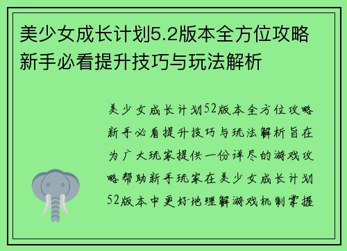 美少女成长计划5.2版本全方位攻略 新手必看提升技巧与玩法解析