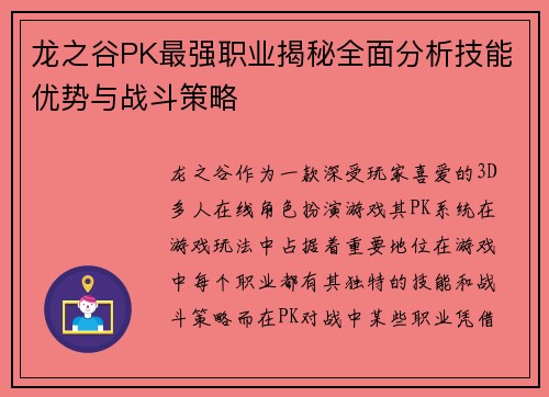 龙之谷PK最强职业揭秘全面分析技能优势与战斗策略