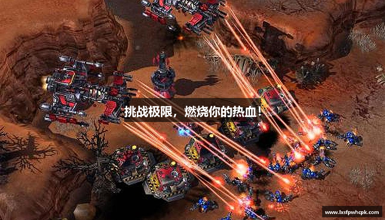 挑战极限，燃烧你的热血！